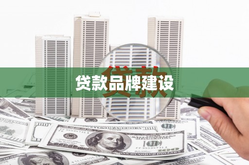 鄂托克旗贷款品牌建设