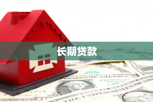 鄂托克旗长期贷款