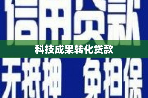鄂托克旗科技成果转化贷款