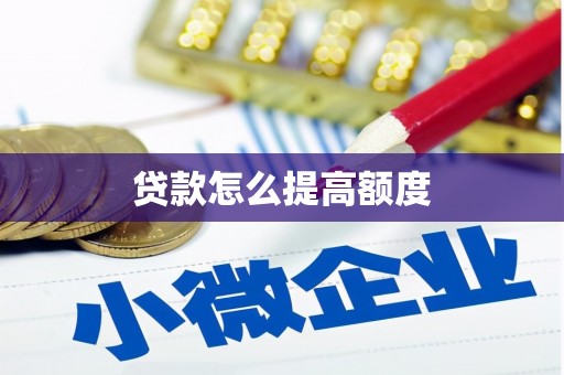鄂托克旗贷款怎么提高额度