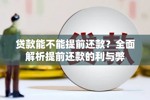 鄂托克旗贷款能不能提前还款？全面解析提前还款的利与弊