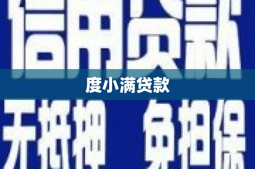 鄂托克旗度小满贷款