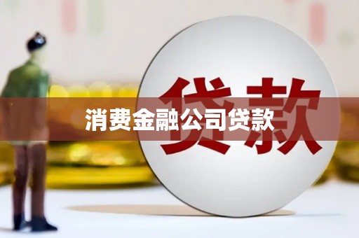 鄂托克旗消费金融公司贷款