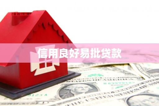 鄂托克旗信用良好易批贷款