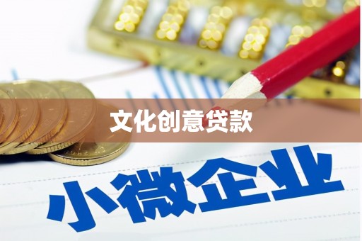 鄂托克旗文化创意贷款