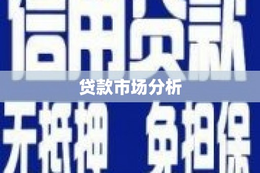 鄂托克旗贷款市场分析