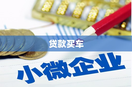 鄂托克旗贷款买车