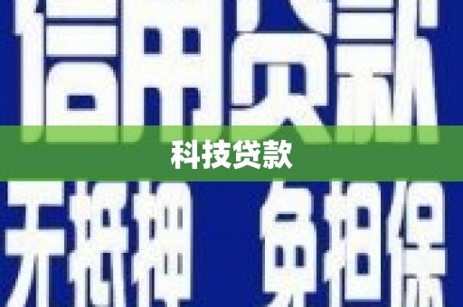 鄂托克旗科技贷款