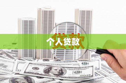 鄂托克旗个人贷款