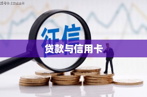 鄂托克旗贷款与信用卡