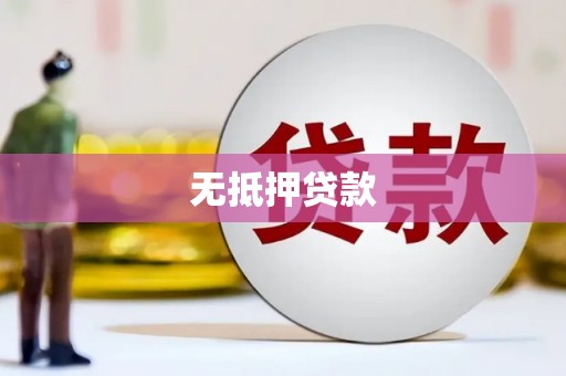 鄂托克旗无抵押贷款