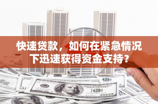 鄂托克旗快速贷款，如何在紧急情况下迅速获得资金支持？