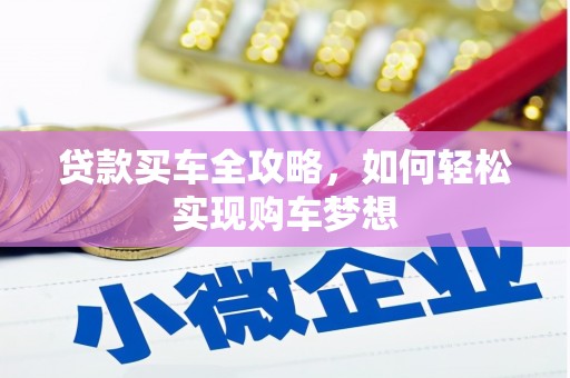 鄂托克旗贷款买车全攻略，如何轻松实现购车梦想