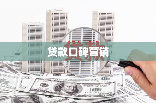 鄂托克旗贷款口碑营销