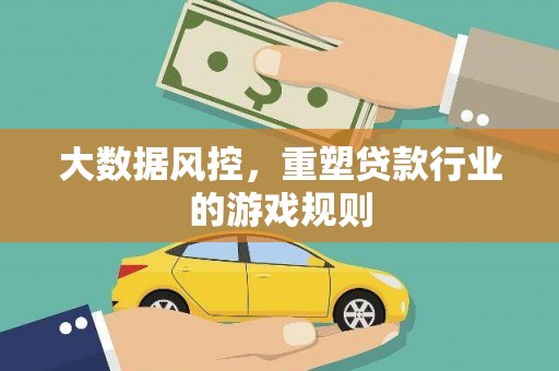 鄂托克旗大数据风控，重塑贷款行业的游戏规则