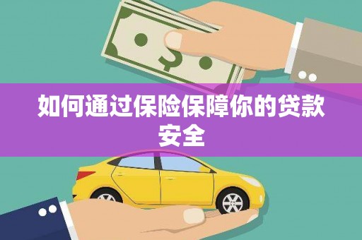鄂托克旗如何通过保险保障你的贷款安全