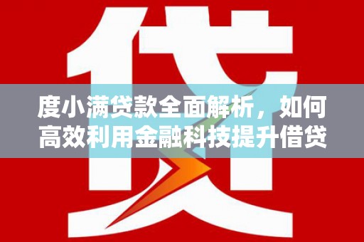 鄂托克旗度小满贷款全面解析，如何高效利用金融科技提升借贷体验