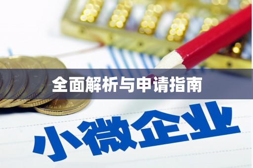 鄂托克旗全面解析与申请指南