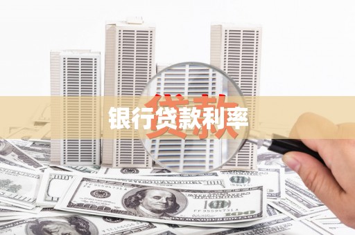 鄂托克旗银行贷款利率
