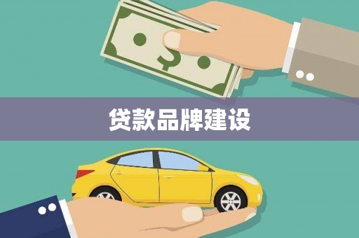 鄂托克旗贷款品牌建设