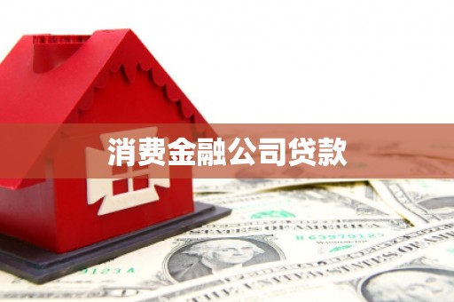 鄂托克旗消费金融公司贷款