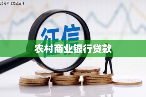 鄂托克旗农村商业银行贷款