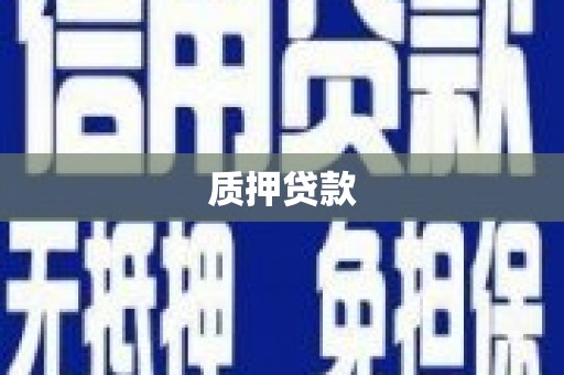 鄂托克旗质押贷款