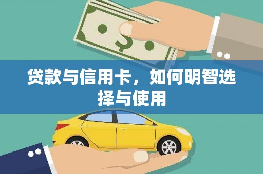 鄂托克旗贷款与信用卡，如何明智选择与使用