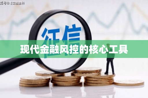 鄂托克旗现代金融风控的核心工具