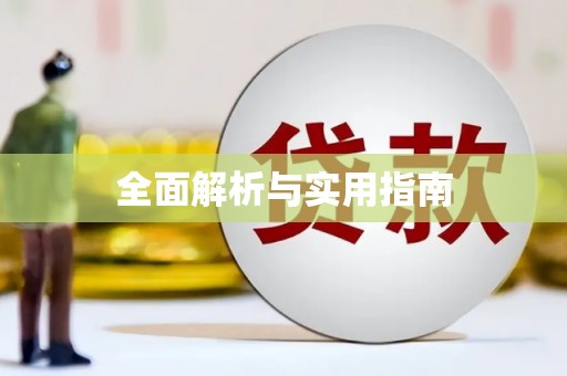 鄂托克旗全面解析与实用指南