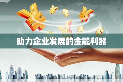 鄂托克旗助力企业发展的金融利器