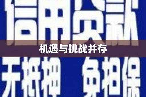 鄂托克旗机遇与挑战并存