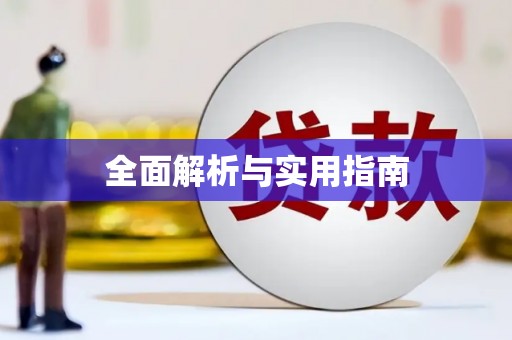 鄂托克旗全面解析与实用指南