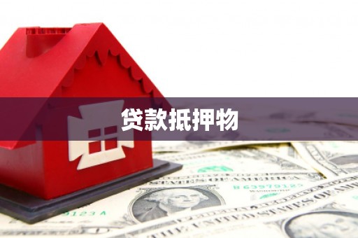 鄂托克旗贷款抵押物