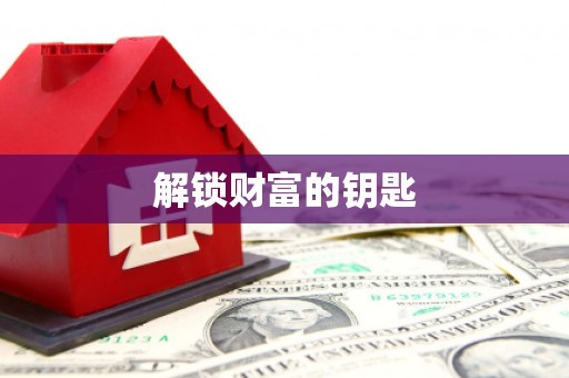 鄂托克旗解锁财富的钥匙