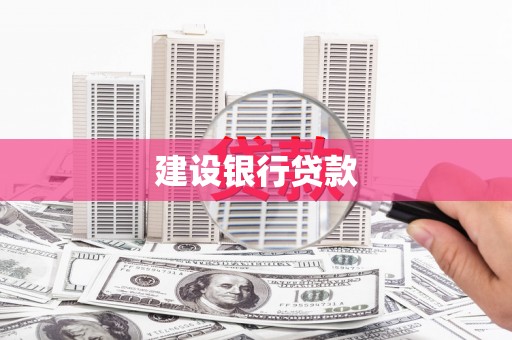 鄂托克旗建设银行贷款