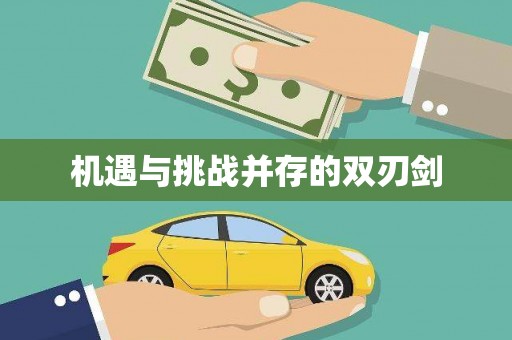 鄂托克旗机遇与挑战并存的双刃剑