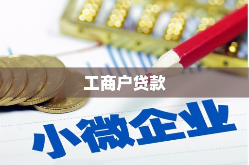 鄂托克旗工商户贷款
