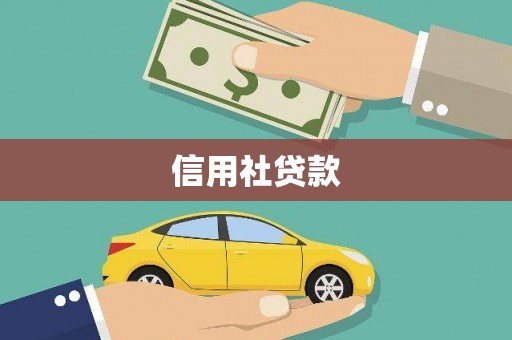 鄂托克旗信用社贷款