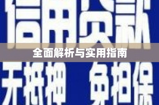 鄂托克旗全面解析与实用指南