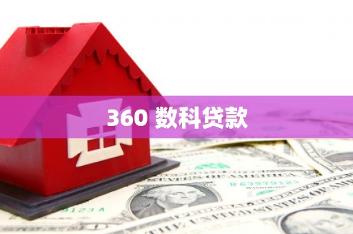 鄂托克旗360 数科贷款