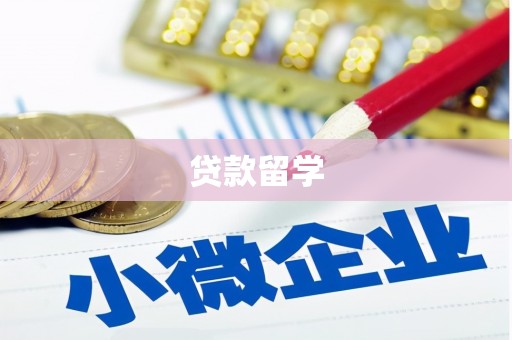 鄂托克旗贷款留学