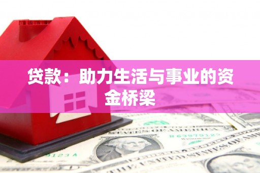 鄂托克旗贷款：助力生活与事业的资金桥梁