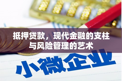鄂托克旗抵押贷款，现代金融的支柱与风险管理的艺术