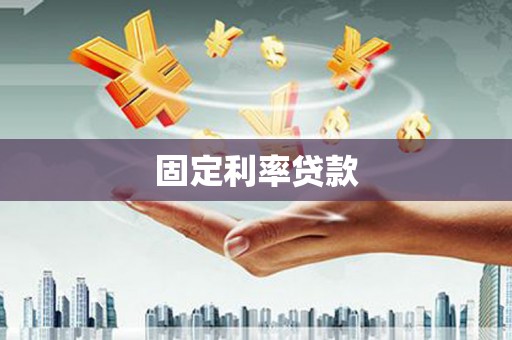 鄂托克旗固定利率贷款