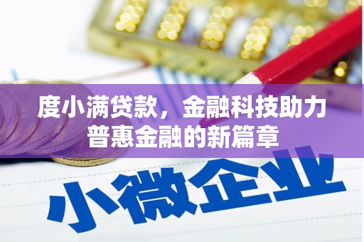 鄂托克旗度小满贷款，金融科技助力普惠金融的新篇章