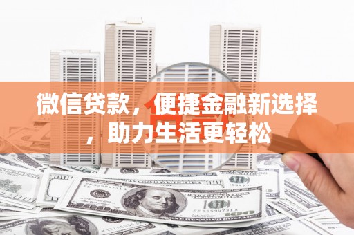 鄂托克旗微信贷款，便捷金融新选择，助力生活更轻松