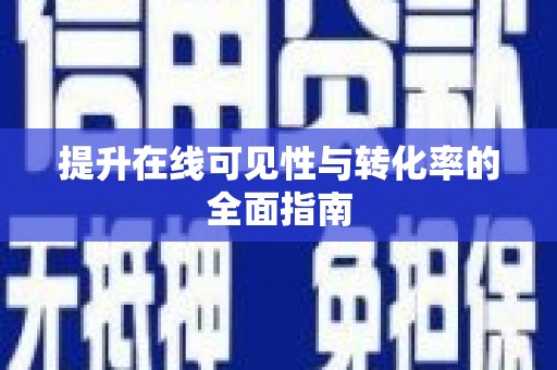 鄂托克旗提升在线可见性与转化率的全面指南