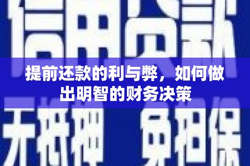 鄂托克旗提前还款的利与弊，如何做出明智的财务决策