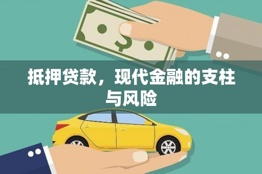 鄂托克旗抵押贷款，现代金融的支柱与风险